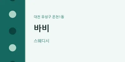 온천1동 출장마사지 홈타이 바비 | 마픽