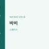 바비