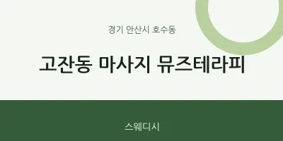 호수동 출장마사지 홈타이 뮤즈테라피 | 마픽