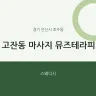 고잔동 마사지 뮤즈테라피