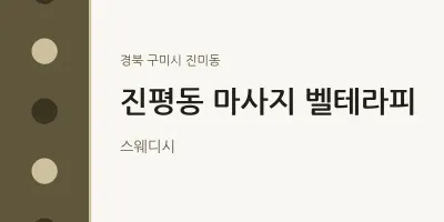 진미동 출장마사지 홈타이 벨테라피 | 마픽
