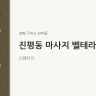 진평동 마사지 벨테라피