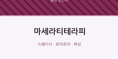 천안시 출장마사지 홈타이 마세라티테라피 | 마픽