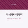 마세라티테라피