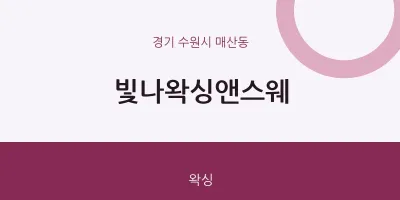 매산동 출장마사지 홈타이 빛나왁싱앤스웨 | 마픽
