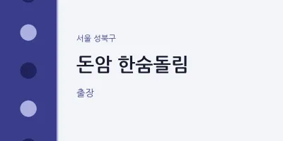 성북구 출장마사지 홈타이 돈암 한숨돌림 | 마픽