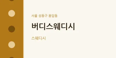 용답동 출장마사지 홈타이 버디스웨디시 | 마픽