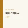 버디스웨디시