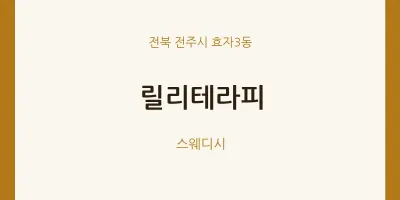 효자3동 출장마사지 홈타이 릴리테라피 | 마픽
