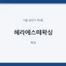헤라에스떼왁싱