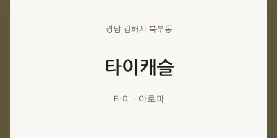 북부동 출장마사지 홈타이 타이캐슬 | 마픽