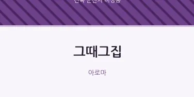 미성동 출장마사지 홈타이 그때그집 | 마픽
