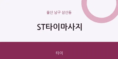 삼산동 출장마사지 홈타이 ST타이마사지 | 마픽