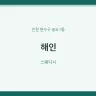 해인