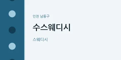 남동구 출장마사지 홈타이 수스웨디시 | 마픽