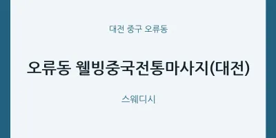 오류동 출장마사지 홈타이 웰빙중국전통마사지(대전) | 마픽