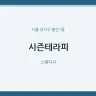 시즌테라피