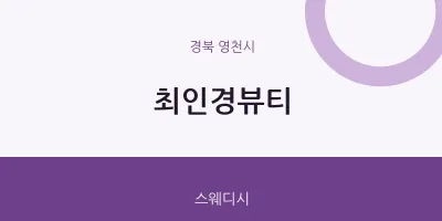 영천시 출장마사지 홈타이 최인경뷰티 | 마픽