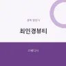 최인경뷰티