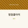 밤참홈타이