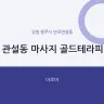관설동 마사지 골드테라피