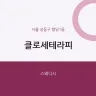 클로세테라피