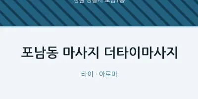 포남1동 출장마사지 홈타이 더타이마사지 | 마픽