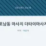 포남동 마사지 더타이마사지