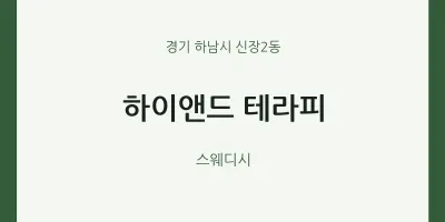 신장2동 출장마사지 홈타이 하이앤드 테라피 | 마픽