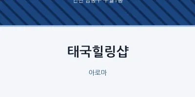구월1동 출장마사지 홈타이 태국힐링샵 | 마픽