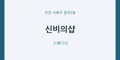 청라3동 출장마사지 홈타이 신비의샵 | 마픽