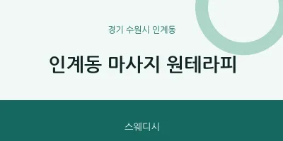 인계동 출장마사지 홈타이 원테라피 | 마픽