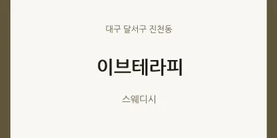 진천동 출장마사지 홈타이 이브테라피 | 마픽