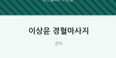 사직2동 출장마사지 홈타이 이상윤 경혈마사지 | 마픽