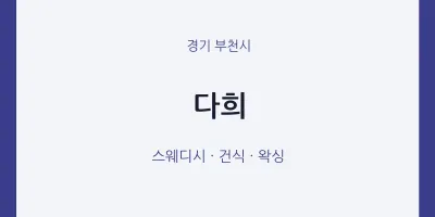 부천시 출장마사지 홈타이 다희 | 마픽