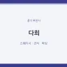 다희