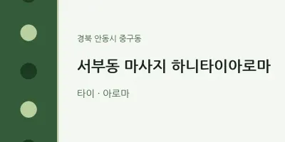 중구동 출장마사지 홈타이 하니타이아로마 | 마픽