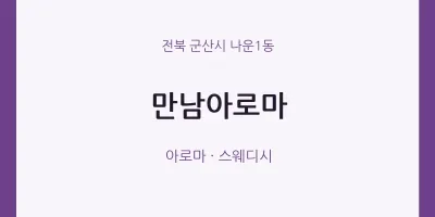 나운1동 출장마사지 홈타이 만남아로마 | 마픽
