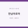 만남아로마