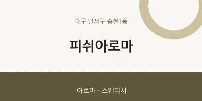 송현1동 출장마사지 홈타이 피쉬아로마 | 마픽