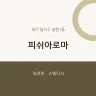 피쉬아로마