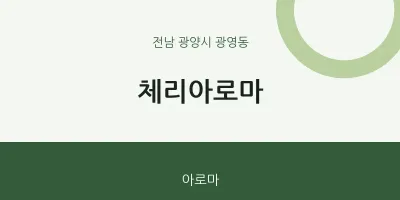 광영동 출장마사지 홈타이 체리아로마 | 마픽