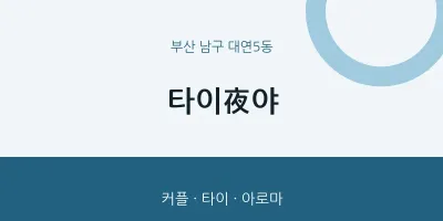 대연5동 출장마사지 홈타이 타이夜야 | 마픽