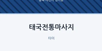 영서동 출장마사지 홈타이 태국전통마사지 | 마픽