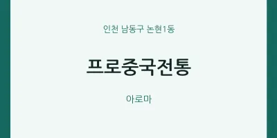 논현1동 출장마사지 홈타이 프로중국전통 | 마픽
