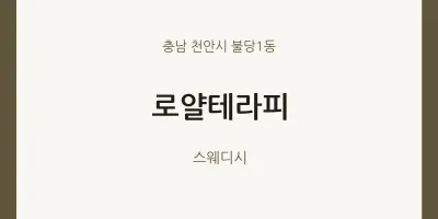불당1동 출장마사지 홈타이 로얄테라피 | 마픽