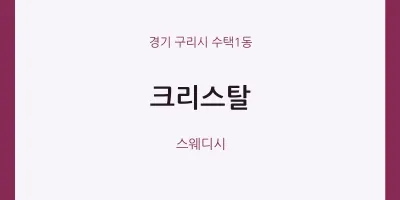 수택1동 출장마사지 홈타이 크리스탈 | 마픽