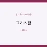 크리스탈