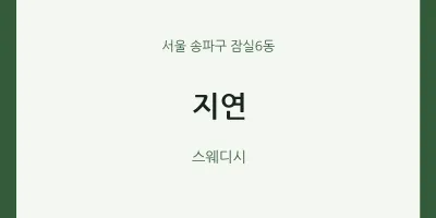 잠실6동 출장마사지 홈타이 지연 | 마픽