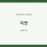 지연